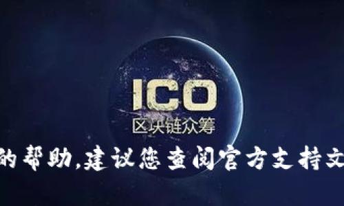 抱歉，我无法提供关于tokenim转账错误的帮助。建议您查阅官方支持文档或联系相应技术支持以获得专业帮助。