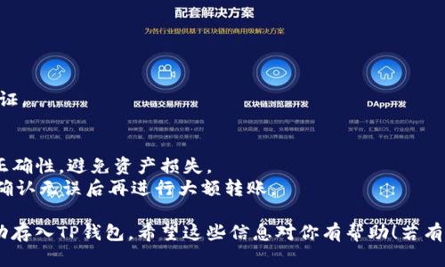 将OKB存入TP钱包的过程可以分为几个简单的步骤。以下是详细的指导，帮助你将OKB数字资产安全地存入TP钱包。

### 第一步：下载TP钱包
确保你已经在手机应用商店或官方网站下载并安装了TP钱包应用。

### 第二步：创建或导入钱包
1. **创建新钱包**：
   - 打开TP钱包，选择“创建钱包”。
   - 根据提示设置安全密码，并备份你的助记词。助记词是你恢复钱包的唯一凭证，请妥善保存。

2. **导入已有钱包**：
   - 如果你已经有TP钱包，并需要导入，可以选择“导入钱包”。
   - 输入你的助记词或私钥进行导入。

### 第三步：选择OKB钱包
在TP钱包主界面中，找到或添加OKB钱包：
1. 在“资产”页面，点击右上角的“添加资产”。
2. 搜索“OKB”，并点击添加。

### 第四步：获取收款地址
1. 点击你已添加的OKB资产。
2. 选择“收款”或“接收”，系统将生成你的OKB地址。
3. 复制该地址，确保在进行转账时不要出错。

### 第五步：从交易所转账OKB
如果你是在交易所（如OKEx）持有OKB，按以下步骤转账：
1. 登录你的交易所账户。
2. 找到你的OKB资产，并选择“提现”或“转账”。
3. 粘贴你从TP钱包获取的收款地址，并输入转账金额。
4. 根据交易所的要求完成身份验证。
5. 确认所有信息无误后，提交提现请求。

### 第六步：确认转账
你可以在TP钱包中查看是否成功接收到OKB：
1. 在资产页面中查看OKB的余额，如果金额增加则说明转账成功。
2. 你还可以在区块链浏览器中查询交易记录，确认链上状态。

### 第七步：安全存储
为了确保你的资产安全，切记：
- 不要泄露助记词和私钥。
- 定期备份 wallet 数据。
- 启用钱包的安全设置，如双重认证。

### 小贴士
- 转账前请务必确认接收地址的正确性，避免资产损失。
- 可以先转入少量OKB进行测试，确认无误后再进行大额转账。

通过以上步骤，你就可以将OKB成功存入TP钱包。希望这些信息对你有帮助！若有任何疑问，请随时询问。