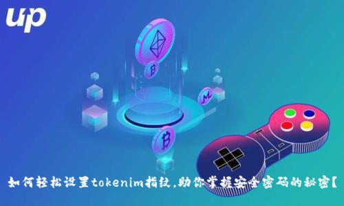如何轻松设置tokenim指纹，助你掌握安全密码的秘密？