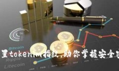 如何轻松设置tokenim指纹，