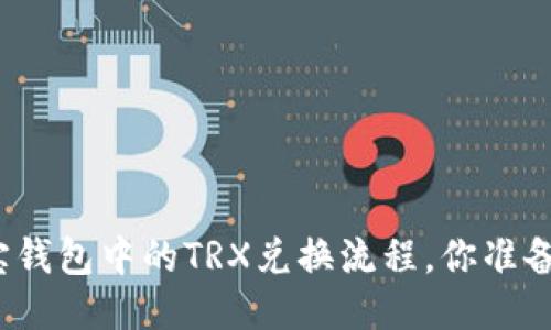 揭秘波宝钱包中的TRX兑换流程，你准备好了吗？