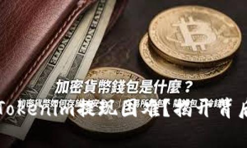 为什么Tokenim提现困难？揭开背后的真相