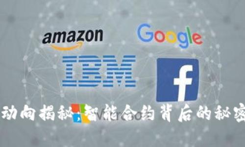 以太坊钱包动向揭秘：智能合约背后的秘密与未来展望