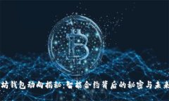 以太坊钱包动向揭秘：智