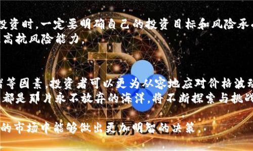   Tokenim的价格为何波动？揭开数字资产背后的秘密！ / 

 guanjianci Tokenim, 数字资产, 价格波动, 加密货币 /guanjianci 

一、Tokenim是什么？
在数字化的浪潮中，Tokenim是一款引人注目的数字资产，它不仅仅是一个简单的代币，而是承载了无数投资者期待与梦想的象征。想象一下，Tokenim就像是一种现代的黄金，不同的是，它不是在地下矿山开采，而是通过区块链技术在网络的虚拟世界中“锻造”出来的。
Tokenim的独特之处在于其应用场景的多样性。它不仅支持交易，还可以用于投票、奖励机制以及更复杂的金融协议。这一切都使得Tokenim在数字资产世界中占据了重要的一席之地。

二、Tokenim价格的波动：幕后原因解密
你有没有经历过这样的情况？眼睁睁地看着自己手中的Tokenim在短短几小时内涨幅惊人，又在接下来的几天内大幅回落。价格波动就像是一位情绪化的舞者，时而优雅，时而激烈，让观众们猝不及防。
价格波动的原因有很多，其中市场供需、政策变动和公众情绪等都是不可忽视的因素。就像一场大海的风暴，市场的变化往往是由多种因素共同作用而导致的。

三、市场供需：Tokenim的“Tinder”
在市场交易中，供需关系就像是情侣间的交往，互相影响，缺一不可。当投资者对Tokenim的需求激增时，其价格便随即飞涨，类似于恋爱中两人情感的升温。然而，若是市场上Tokenim的供应过剩，情感则会逐渐冷却，价格也相应走低。
需要注意的是，Tokenim的流动性在不同时间段是不同的，就像是在约会中，双方对彼此的吸引力会随时间变化而不同。因此，对于投资者而言，了解市场供需关系至关重要。

四、政策变动：Tokenim的“气候变化”
如果说市场供需是舞者的良伴，那么政策的变动则是影响涨跌的“气候”。各国政府的监管政策、法律法规的出台通常会对Tokenim的市场价格产生直接影响。这就像是天气的不确定性，有时艳阳高照，有时乌云密布，让人捉摸不透。
例如，当某国宣布对加密货币采取监管措施时，投资者的恐慌情绪可能导致大量抛售，从而引发价格的暴跌。反之，当政策利好时，投资者又会信心倍增，一度推高市场价格。

五、公众情绪：Tokenim的“迷雾”
公众情绪有时如同迷雾笼罩，影响着Tokenim的价格走势。无论是社交媒体的热议，还是行业名人的评论，都可能在短时间内引起市场的剧烈反应。想象一下，当某位影响力巨大的投资者在社交媒体上赞美Tokenim，随之而来的便是成千上万的投资者踊跃入场，价格瞬间飞涨。
然而，反之亦然。当负面新闻或阴暗传闻出现时，金融市场的信心便会被削弱，导致价格骤降。这种种变化，让Tokenim的价格如同电影《变形金刚》中的变形者，时而忠诚，时而危险，变化无常。

六、技术分析：Tokenim的“天气预报”
对于许多投资者而言，技术分析是一种重要的决策工具，类似于气象预报。通过对历史数据的分析，投资者能够预测Tokenim未来的走势。这就如同专业气象人员通过历年气象数据预测未来天气，为农民安排种植计划提供依据。
在技术分析中，常用的指标包括移动平均线、相对强弱指数等。这些工具能够帮助投资者识别价格的趋势和潜在的反转点，使得他们在波动的市场中找到出路。

七、如何应对Tokenim价格波动？
如果你是一名Tokenim的投资者，面对价格的波动时，该如何调整自己的策略呢？首先，要保持冷静，不被短期波动影响。在投资时，一定要明确自己的投资目标和风险承受能力。想象一下，这就如同在漫长的马拉松比赛中，选手需要保持稳定的速度，而不是因为短暂的加速而消耗过多的体力。
其次，分散投资也是降低风险的一种有效方式。在持有Tokenim的同时，考虑投资于其他加密货币或传统资产，投资组合，提高抗风险能力。

八、结论：Tokenim旅程中的未来展望
在这个瞬息万变的数字资产市场，Tokenim的价格波动无疑是投资者关注的焦点。通过了解市场供需、政策变动和公众情绪等因素，投资者可以更为从容地应对价格波动带来的挑战。
想象未来的Tokenim，它不仅将继续陪伴我们经历风雨，还将为我们打开新的财富大门。在这个过程中，我们每一个投资者，都是那片永不放弃的海洋，将不断探索与挑战，直到揭示数字资产隐藏的全部奥秘。 

此内容通过各种比喻和隐喻展示了数字资产Tokenim的价格波动因素，并为读者提供了一系列应对策略，使投资者在复杂的市场中能够做出更加明智的决策。