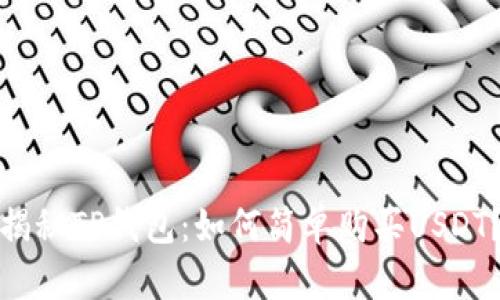 揭秘TP钱包：如何简单购买USDT？