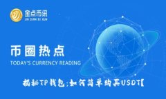 揭秘TP钱包：如何简单购买USDT？