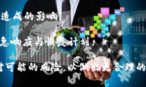 在讨论“tokenim”风控的表现之前，需要明确“tokenim”是一个与区块链或加密货币相关的概念。风控（风险控制）则是指一系列措施和策略，以识别、评估和减轻可能影响项目或投资的风险。

如下是一些可能在“tokenim”风控中显示的内容或指标：

1. **风险评估报告**：总体的项目风险评估，包括市场风险、技术风险和运营风险的分析。

2. **智能合约审计结果**：对实施的智能合约进行的安全审计结果，确保契约的代码没有漏洞和安全隐患。

3. **合规性检查**：检查项目是否遵循适用的法律法规，例如反洗钱（AML）和了解你的客户（KYC）等合规要求。

4. **市场波动监测**：分析代币的市场表现，包括价格波动、交易量、流动性等，以识别潜在的市场风险。

5. **投资者行为分析**：对投资者的交易行为和模式进行分析，以评估可能的风险因素，例如大户抛售等。

6. **心理风险评估**：考虑市场情绪对代币价值的影响，分析社会情绪、新闻报道及社区互动等因素。

7. **技术风险监控**：对整个网络和技术架构的稳定性进行监控，找出潜在的技术缺陷或故障点。

8. **外部威胁评估**：评估外部威胁，如黑客攻击、监管政策变动等，可能对项目造成的影响。

9. **事故响应计划**：针对潜在的风险事件（如黑客攻击或市场崩盘）制定的应急响应与恢复计划。

这些元素共同构成了tokenim的风控框架，能帮助投资者和项目团队识别并应对可能的风险，以做出更合理的决策。