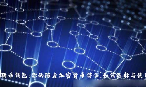 狗狗币钱包：你的随身加密货币伴侣，如何选择与使用？