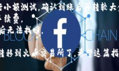 转移USDT（泰达币）从雷达钱包到火币交易所，虽