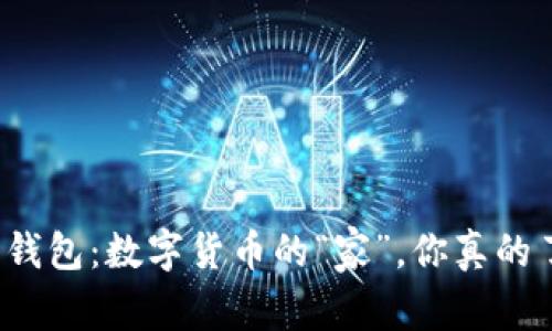 比特币钱包：数字货币的“家”，你真的了解吗？