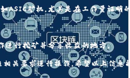 Tokenim钱包本身并不提供挖矿的功能，而是一个用于存储、管理和交易加密货币的数字钱包。挖矿通常需要专门的硬件和软件，通过解决复杂的计算问题来验证和记录交易。而钱包的主要功能是帮助用户安全地存储他们的数字资产。

如果您对加密货币挖矿感兴趣，您需要了解以下几个方面：

1. **挖矿的类型**：
   - **工作量证明（PoW）**：通过计算复杂的数学问题来竞争区块生成，常见于比特币。
   - **权益证明（PoS）**：通过持有和锁定一定数量的币来获得区块生成权，通常消耗更少的能源。

2. **挖矿硬件**：虽然可以使用普通电脑进行挖矿，但为了获得有效的收益，通常需要专门的硬件，如ASIC矿机，尤其是在工作量证明的系统中。

3. **挖矿软件**：根据您所选择的加密货币，您需要相应的挖矿软件来进行操作。

4. **矿池**：对于个人矿工来说，加入矿池可以提高获得稳定收益的机会。矿池是多个矿工共同合作进行挖矿并分享收益的地方。

如果通过Tokenim钱包进行交易后想要参与挖矿，可以选择将资产转移到支持挖矿的环境中并按照相关要求进行操作。希望以上信息能帮助到您！如有其他疑问，欢迎继续提问。