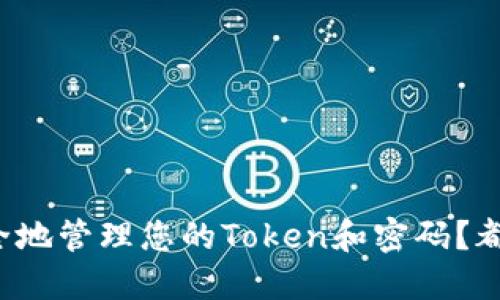 如何安全地管理您的Token和密码？都在这里！