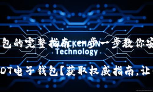 注册USDT电子钱包的完整指南：一步一步教你安全存储数字资产

如何轻松注册USDT电子钱包？获取权威指南，让你从此不再迷茫！