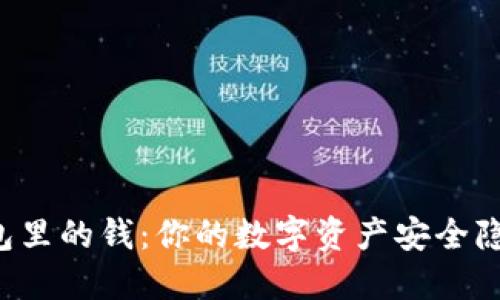 以太坊Mist钱包里的钱：你的数字资产安全隐患揭示了什么？