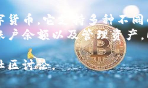 Tokenim 和 TP 钱包是与加密货币和区块链相关的术语。

1. **Tokenim（托肯印）**：
   - **定义**：Tokenim 通常指代一种代币化的资产或项目，也可能是某个特定平台的名称。代币（Token）是一种数字资产，通常是在区块链上发行的，代表特定的价值或实用性。
   - **用途**：代币可以用于支付、投资、参与项目的治理等。在某些情况下，Tokenim还可能是某个特定生态系统或社区的代币，用于激励用户参与或贡献。

2. **TP钱包（TP Wallet）**：
   - **定义**：TP 钱包是一款加密货币钱包，用于安全存储、发送和接收数字货币。它支持多种不同的加密货币和代币的管理。
   - **功能**：TP 钱包通常提供用户友好的界面，方便用户进行交易、查看账户余额以及管理资产。同时，它可能还支持与去中心化应用（DApp）的交互。

如果你需要更具体的信息或功能细节，可以访问相关项目的官方网站或查阅社区讨论。