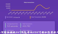 如何轻松提现OKT钱包中的USDT？揭秘隐藏技巧！
