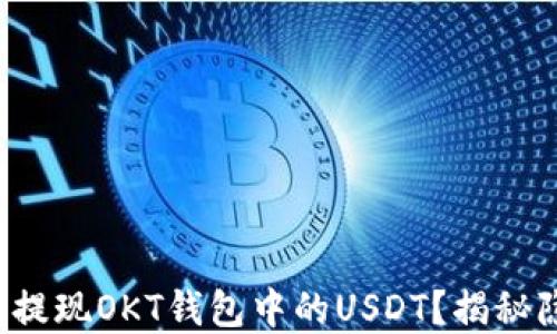 
如何轻松提现OKT钱包中的USDT？揭秘隐藏技巧！