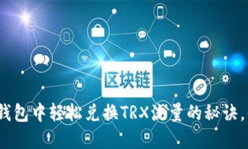 在数字冷钱包中轻松兑换TRX流量的秘诀，你知道吗？