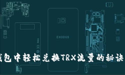 在数字冷钱包中轻松兑换TRX流量的秘诀，你知道吗？