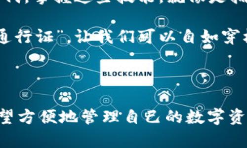    如何在TB钱包中轻松提取USDT？这里有你不知道的技巧！  / 

 guanjianci  TB钱包, 提取USDT, 数字货币, 尼斯钱包  /guanjianci 

一、什么是TB钱包？
在了解如何提取USDT之前，我们首先需要搞清楚TB钱包是什么。TB钱包是一款专注于数字货币存储和交易的移动应用，它就像一个虚拟的“保险箱”，为用户提供安全、便捷的数字资产管理服务。想象一下，TB钱包就像你的口袋，在里面放着一张张代表财富的卡片（数字货币），你可以随时随地使用它们。

二、USDT是什么？
USDT（Tether）是一种稳定币，其价值与美元挂钩，1 USDT通常等于1美元。它就像是数字世界中的“美元”，使得用户能够在加密货币市场中方便地进行交易。USDT的稳定性和广泛应用，让它成为了投资者和交易员首选的数字资产之一。

三、为什么选择TB钱包提取USDT？
TB钱包为用户提供便捷的USDT提取功能，保证交易的安全与快速。在TB钱包中提取USDT，就像在便利店中使用电子支付一样简单。你只需几步操作，就能将你的数字资产变现，获得现实中的现金或资金。

四、提取USDT的步骤
如果你已经对TB钱包有了一定了解，下面我们将详细讲解如何提取USDT。整个过程大致可以概括为以下几个步骤：

h4步骤一：打开TB钱包应用/h4
首先，确保你的TB钱包应用已经安装并登录成功。打开应用后，你会看到你所有的数字资产在“资产”页面显示。

h4步骤二：选择USDT/h4
在资产页面中，找到USDT，点击进入。就像在超市中找到你想购买的商品一样，确保你找到了正确的“货架”。

h4步骤三：选择提取/h4
在USDT的详细页面中，点击“提取”或“提现”按钮。这一步就像你在购物时选择结账的过程，确认你确实想要将你的资产转移。

h4步骤四：输入提取金额/h4
在弹出的输入框中，你需要输入你想要提取的USDT数量，记得确认你的账户余额是否足够。这一步就像是在超市中确认你有足够的现金支付一样重要。

h4步骤五：输入提现地址/h4
你需要输入目标提现地址，这是你想要将USDT转移到的账户地址。确保这个地址是正确的，就像寄信时填写地址一样，任何一个错误都可能导致你的资产丢失。

h4步骤六：确认交易信息/h4
再三确认你的提取信息，包括提取金额和地址后，点击“确认”按钮。这一步就像是在签署一份合同，一旦确认，你就无法再更改信息。

h4步骤七：等待交易完成/h4
一旦提交了提取请求，你只需耐心等待，系统会处理你的申请，完成交易的确认。这让人想起等待好消息的感觉，虽然焦虑，但充满期待。

五、提取USDT需要注意的事项
在提取USDT的过程中，有几个注意事项需要谨记：
ul
li确认交易地址：确保输入的地址正确，以免造成资金损失。/li
li提取手续费：了解提取USDT所需的手续费，这可能会影响你实际收到的金额。/li
li安全性：使用二次验证或其他安全措施，保护你的账户安全。/li
/ul

六、常见问题解答
在使用TB钱包提取USDT的过程中，用户可能会遇到一些问题，我们将在这里一一解答。 

h4问题一：提取USDT需要多久？/h4
提取的时间通常取决于区块链网络的繁忙程度，通常为几分钟至数小时不等。

h4问题二：如果提现失败该怎么办？/h4
如果提现失败，建议检查提现地址和输入金额是否正确，必要时可联系TB钱包的客服帮助解决。

七、总结
提取USDT的过程虽然简单，但细节却至关重要。通过 TB钱包，我们能够安全、快捷地将数字资产转化为现实中的资金。在这个数字化的时代，掌握这些技能，就像是拥有了一把打开财富大门的钥匙。

无论是为了投资，还是为了日常消费，TB钱包和USDT都极大地便利了我们的生活。从某种意义上讲，这就像是掌握了金融世界中的一把“通行证”，让我们可以自如穿梭在现实与虚拟之间。

所以，当你下一次准备提取USDT时，记得认真对待每一个步骤，保持冷静与耐心，财富也许就会在不远的前方向你招手！

这样的内容引导用户对TB钱包和USDT有更加清晰的了解，通过形象化的比喻和详细的步骤解析，增强内容的表现力和人性化。大家都希望方便地管理自己的数字资产，而TB钱包正是这个需要的完美解决方案。