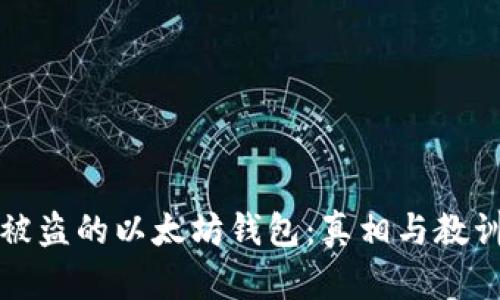 被盗的以太坊钱包：真相与教训