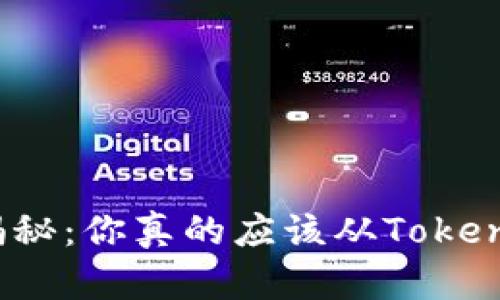 助记词安全性大揭秘:你真的应该从Tokenim钱包中移除吗?