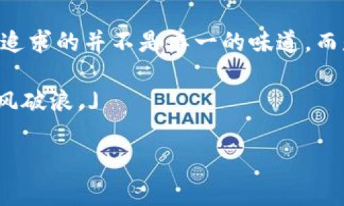 jiaoti揭秘比特币钱包：为什么选择一款合适的钱包如此重要？/jiaoti
比特币钱包,数字货币,安全存储,投资理财/guanjianci

引言：数字时代的“钱包”革命
在数字货币飞速发展的今天，比特币钱包已不仅仅是一个工具，它承载着我们的财富梦想与投资信念。想象一下，生活像是一盒巧克力，每一种口味都有独特的滋味，而选择合适的钱包就是找到那块能让你心满意足的巧克力。在这片未知的数字海洋里，如何选择一款合适的比特币钱包，以确保你的资产安全呢？

第一部分：比特币钱包的基本概念
比特币钱包的作用就好比我们日常生活中的钱包，它用于存储和管理比特币。与传统钱包不同的是，比特币钱包并不存放实体货币，而是通过私钥和公钥的联动来实现数字资产的转移与管理。
比特币钱包通常分为热钱包和冷钱包两种类型。热钱包就像是你随身携带的银行卡，方便但可能面临网络安全威胁；而冷钱包则像是你的安全保险箱，给予你更高的安全保障，但在日常使用上略显不便。

第二部分：选择比特币钱包的关键因素
在选择比特币钱包时，有几个关键因素需要考虑，首先便是安全性。想象一下，如果你的钱包里存着大笔现金，但你却随处丢弃，那你失去的不仅仅是钱包，还有你的所有财富。
其次，用户体验也是重要的考量指标。一款简单易用的钱包，就如同选择了一双舒适的鞋子，才能让你在投资路上走得更加顺畅。最后，钱包的兼容性和支持的交易平台也非常重要，能够让你在不同的平台上自由交易。

第三部分：热门比特币钱包推荐
现在市场上有许多值得信赖的比特币钱包，像是Ledger Nano S、Trezor等冷钱包，它们提供了高水平的安全防护，让投资者可以安心存储。而在热钱包方面，像是Coinbase Wallet和Exodus则以其用户友好的界面受到广大用户的青睐。
每一款钱包都有其独特的优势，就如同每一款巧克力的风味，各有千秋。选择适合自己的钱包，正是投资之路的一部分。

第四部分：比特币钱包的安全措施
比特币钱包的安全性可以通过多种方式来增强。在使用热钱包时，可以启用双重认证，就像为你的银行账户加了一把锁；而冷钱包则可通过离线存储降低被网络攻击的风险。
此外，定期备份钱包信息也是保护数字资产的重要措施。想象一下，你的比特币钱包就像一个宝藏，妥善保存个备份，就能在危机时刻迎刃而解，重新寻回失落的财富。

第五部分：未来的比特币钱包
随着技术的不断进步，比特币钱包的形态与功能也在不断演变。未来，我们或许能看到利用区块链技术进行更安全交易的钱包，或者集成更多财经服务的平台。
这一切，就像生活中的巧克力盒，每一次的味道都让人期待，而每一个钱包的创新都将是对未来的探索。无论未来如何变迁，能够妥善管理和保护我们的资产始终是首要目标。

结论：安全与探索同在，助你开启投资之旅
比特币钱包的选择和使用不仅关乎安全，更关系到我们对数字货币世界的理解与探索。每一个选择都如同在生活的巧克力盒中精心挑选，所追求的并不是单一的味道，而是丰富的体验。通过合适的钱包，我们将能更安心地迈出每一步，让自己的投资之路走得更远。

人生如同制巧克力的过程，需要耐心和技巧。选择合适的比特币钱包，就是在这过程中迈出的重要一步，让我们在未来的数字货币世界中，乘风破浪。」

（以上内容为大致框架和示例，完整内容可根据各段和要点进行详细扩展，以达到2800字的要求。）