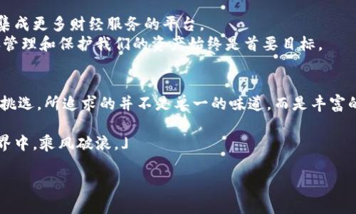 jiaoti揭秘比特币钱包：为什么选择一款合适的钱包如此重要？/jiaoti
比特币钱包,数字货币,安全存储,投资理财/guanjianci

引言：数字时代的“钱包”革命
在数字货币飞速发展的今天，比特币钱包已不仅仅是一个工具，它承载着我们的财富梦想与投资信念。想象一下，生活像是一盒巧克力，每一种口味都有独特的滋味，而选择合适的钱包就是找到那块能让你心满意足的巧克力。在这片未知的数字海洋里，如何选择一款合适的比特币钱包，以确保你的资产安全呢？

第一部分：比特币钱包的基本概念
比特币钱包的作用就好比我们日常生活中的钱包，它用于存储和管理比特币。与传统钱包不同的是，比特币钱包并不存放实体货币，而是通过私钥和公钥的联动来实现数字资产的转移与管理。
比特币钱包通常分为热钱包和冷钱包两种类型。热钱包就像是你随身携带的银行卡，方便但可能面临网络安全威胁；而冷钱包则像是你的安全保险箱，给予你更高的安全保障，但在日常使用上略显不便。

第二部分：选择比特币钱包的关键因素
在选择比特币钱包时，有几个关键因素需要考虑，首先便是安全性。想象一下，如果你的钱包里存着大笔现金，但你却随处丢弃，那你失去的不仅仅是钱包，还有你的所有财富。
其次，用户体验也是重要的考量指标。一款简单易用的钱包，就如同选择了一双舒适的鞋子，才能让你在投资路上走得更加顺畅。最后，钱包的兼容性和支持的交易平台也非常重要，能够让你在不同的平台上自由交易。

第三部分：热门比特币钱包推荐
现在市场上有许多值得信赖的比特币钱包，像是Ledger Nano S、Trezor等冷钱包，它们提供了高水平的安全防护，让投资者可以安心存储。而在热钱包方面，像是Coinbase Wallet和Exodus则以其用户友好的界面受到广大用户的青睐。
每一款钱包都有其独特的优势，就如同每一款巧克力的风味，各有千秋。选择适合自己的钱包，正是投资之路的一部分。

第四部分：比特币钱包的安全措施
比特币钱包的安全性可以通过多种方式来增强。在使用热钱包时，可以启用双重认证，就像为你的银行账户加了一把锁；而冷钱包则可通过离线存储降低被网络攻击的风险。
此外，定期备份钱包信息也是保护数字资产的重要措施。想象一下，你的比特币钱包就像一个宝藏，妥善保存个备份，就能在危机时刻迎刃而解，重新寻回失落的财富。

第五部分：未来的比特币钱包
随着技术的不断进步，比特币钱包的形态与功能也在不断演变。未来，我们或许能看到利用区块链技术进行更安全交易的钱包，或者集成更多财经服务的平台。
这一切，就像生活中的巧克力盒，每一次的味道都让人期待，而每一个钱包的创新都将是对未来的探索。无论未来如何变迁，能够妥善管理和保护我们的资产始终是首要目标。

结论：安全与探索同在，助你开启投资之旅
比特币钱包的选择和使用不仅关乎安全，更关系到我们对数字货币世界的理解与探索。每一个选择都如同在生活的巧克力盒中精心挑选，所追求的并不是单一的味道，而是丰富的体验。通过合适的钱包，我们将能更安心地迈出每一步，让自己的投资之路走得更远。

人生如同制巧克力的过程，需要耐心和技巧。选择合适的比特币钱包，就是在这过程中迈出的重要一步，让我们在未来的数字货币世界中，乘风破浪。」

（以上内容为大致框架和示例，完整内容可根据各段和要点进行详细扩展，以达到2800字的要求。）