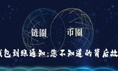 Tokenim钱包到账通知：您不