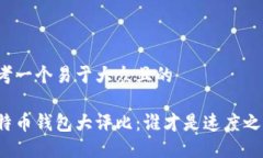 思考一个易于大众且的比特币钱包大评比：谁才