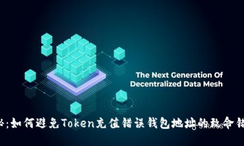 揭秘：如何避免Token充值错误钱包地址的致命错误？