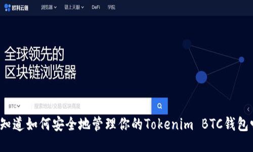你知道如何安全地管理你的Tokenim BTC钱包吗？