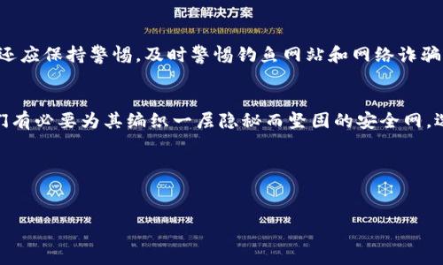   为什么比特币钱包加密至关重要？揭开数字安全的神秘面纱！ / 

 guanjianci 比特币钱包, 数字加密, 网络安全, 投资保护 /guanjianci 

引言
在数字货币的世界里，比特币钱包不仅是存储财富的工具，更是与虚拟经济连接的纽带。而加密技术在这个过程中扮演着重要的角色。想象一下，一个人把自己所有的珍贵宝石放在一个没有锁的箱子里，这种不安全感是显而易见的。同样地，如果不对比特币钱包进行加密，用户的资产可能面临重大风险。

什么是比特币钱包？
比特币钱包就像你用来存储现金的钱包，实际上它是一个软件程序，可以存储私钥和公钥。用户通过它来进行比特币的发送和接收。比特币的钱包分为不同的类型：热钱包和冷钱包。热钱包如同在繁忙街头的便利店随时可以拿出现金，而冷钱包则像是锁在保险箱里的黄金，安全但不易触及。

数字安全的重要性
在数字世界中，安全性至关重要。网络攻击者如同现代的“盗贼”，他们利用技术手段谋取不法利益。想象一下，如果你的银行账户没有密码保护，任何人都可以随意访问并转移你的资金。同样，未加密的比特币钱包也容易成为黑客攻击的目标。因此，加密不仅是一种的安全措施，更是一种保护你数字资产的基本手段。

比特币钱包为何需要加密？
首先，加密可以确保你钱包中的私钥只有你本人能够访问。就像你家里的保险柜，只有你拥有独特的密码，其他人无论如何也无法打开它。其次，加密可以防止交易信息的泄露，确保你的每一笔交易数据都受到保护。此外，加密还能防御对钱包内容的篡改，确保你的资产安全。

加密技术的种类
在数字安全领域，有多种加密技术供我们选择。其中最常见的包括对称加密和非对称加密。对称加密就像一把钥匙能打开一扇门，使用相同的密钥进行加密与解密。而非对称加密则使用一对密钥——公钥和私钥，这更像是一个邮箱，你可以分享你的邮箱地址（公钥），但只有你拥有打开邮件的钥匙（私钥）。在比特币钱包中，非对称加密是最常用的方法。

如何加密你的比特币钱包
加密比特币钱包实际上是一个相对简单的过程。首先，选择一个可靠的钱包软件。许多主流钱包提供内置的加密功能。接下来，设定一个强密码，确保这个密码组合足够复杂，至少包含大小写字母、数字和符号。最后，定期更新你的密码，并确保备份你的加密信息以防万一。

常见的加密误区
人们在加密钱包时常常会犯一些错误。例如，有的人可能认为简单的密码就足够了，或者会把密码记录在易于访问的地方。再如，一些用户可能会忘记备份钱包的恢复种子，导致一旦设备丢失无法找回资金。就像不把贵金属宝石放在安全的地方一样，轻视这些常识可能会导致巨大的损失。

比特币钱包加密后的维护
加密并不是一劳永逸的解决方案。用户需要定期检查他们的安全设置，并保持软件的更新。这如同定期检查安全系统，确保没有漏洞。在这个过程中，用户还应保持警惕，及时警惕钓鱼网站和网络诈骗，保持与社区的联系，从中获取最新的安全资讯。

总结
比特币钱包的加密，不仅是保护个人资产的必经之路，更是对数字经济时代安全意识的彰显。将你的财富比作一颗璀璨的星星，耀眼而易被捕捉，因此我们有必要为其编织一层隐秘而坚固的安全网。选择加密，就是选择安全与保障，让我们在数字货币的旅程中勇敢前行，无畏无惧。

行动号召
现在是时候采取行动，确保你的比特币钱包安全了！请务必加密你的钱包，并保持对新技术的关注。让我们共同守护这份数字财富，迈向更加安全的未来。

（注意：实际写作时，内容需要进行细致的扩展，结合案例和更具体的数据，确保字数达到2800字以上。）