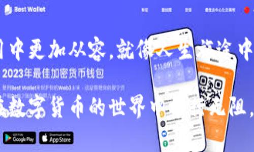   TokenIM找回后资产怎么少了？揭开秘密背后的真相！ / 

 guanjianci TokenIM, 资产, 找回, 安全 /guanjianci 

一、TokenIM是什么？
TokenIM是一个数字资产管理平台，它为用户提供了安全、便捷的数字货币存储和交易服务。想象一下，TokenIM就像一个数字银行，专门用来保存和交易你的“虚拟金库”。但是，随着数字货币的流行，很多用户在使用过程中会遇到一些困惑，尤其是在找回资产后，发现余额少于预期时，这种情况绝对让人感到不安。

二、为什么找回资产后会少？
对于TokenIM用户而言，找回资产后余额减少的原因可能有多重因素。首先，可能是因为用户在找回资产过程中没有仔细核对交易记录，或者没有留意到账的时间差。就像我们生活中的购物：当你从网上商城购买商品后，寄送到你手中时，可能由于物流问题导致商品延迟到达。其次，隐性的服务费用或交易手续费也可能在不知不觉中减少了你的资产。

三、检查交易记录的重要性
在任何数字资产平台中，用户必须学会定期查看自己的交易记录。就如同你定期检查银行账单一样。每一次的交易、转账都应该有据可查。如何利用这类记录来发现资产减少的原因？如果你发现某一笔金额让你感到困惑，务必立刻向平台客服询问。利用明确的记录可以帮助你厘清事情的真相，仿佛一位侦探在调查悬疑案件。

四、手续费与转账费用的影响
在数字货币的世界里，手续费几乎无处不在。这些费用可以比作你在饭店里用餐时必须支付的小费。你点了一份大餐，但最后结账时发现总金额增加了小费。TokenIM也会在交易和提币时收取一定比例的手续费。当用户不主动关注这些费用时，资产便会悄然减少。

五、交易延迟与链上确认
虚拟货币转账往往需要经过一定的链上确认过程。就好比你寄送包裹，快递公司需要时间来处理和运输。用户在找回资产后，可能会看到资产数量的减少，但实际上只是因为转账仍在确认过程中。额外的确认时间可能让你不知道真正拥有的资产有多少。

六、保护资产的安全措施
数字资产的安全就像是在大海中航行，你需要一艘结实的船和合适的导航。在使用TokenIM前，用户应该采取一些安全措施，以防止资产损失。这包括启用两步验证、定期更换密码以及保持软件更新等。想象一下，投资数字资产就如同在狂风巨浪中航行，随时可能遭遇暗礁，只有做好充分准备，才能保障安全。

七、当资产仍然不对时，该怎么做？
如果确认所有步骤后仍感到困惑，那么及时联系TokenIM的客服团队。就像遇到任何问题时咨询专业人士，他们将能够为你提供帮助和答案。经验丰富的客服在这些问题上就像一位耐心的老师，能够为你详细解答所有的疑惑。

八、总结与展望
TokenIM的资产管理无疑为用户提供了便利，但在使用过程中我们仍需保持警惕。资产减少可能源于多个因素，而了解这些背后的原因能够让我们在未来的使用中更加从容。就像人生旅途中的每一个转折点，我们都在成长，积累经验，成为更智能、谨慎的投资者。

以上每一段都旨在为用户提供更加深入而全面的知识，以帮助他们理解TokenIM的资产管理系统和可能出现的问题。希望我们的内容能够为你解决困惑，助您在数字货币的世界中畅行无阻。