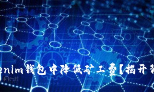 如何在Tokenim钱包中降低矿工费？揭开背后的秘密！