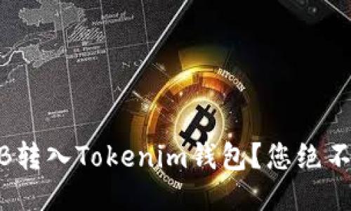 如何轻松将BNB转入Tokenim钱包？您绝不想错过的步骤！