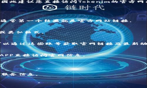 关于Tokenim的最新官网信息和手机端的访问，具体内容可能会因时间及其他因素而有所变化，因此建议您直接访问Tokenim的官方网站，获取最新和最准确的信息。不过，我可以提供一些关键点和建议，帮助您更好地找到相关信息。

### 如何访问Tokenim最新官网手机端

1. **搜索引擎**：
   - 使用Google、Bing等搜索引擎，在搜索框中输入“Tokenim 官方网站”或“Tokenim 官网”，通常第一个结果就是官方网站链接。

2. **手机浏览器**：
   - 在手机的浏览器中直接输入Tokenim的官网地址（如有），通常是以“www.tokenim.com”或类似格式。

3. **社交媒体**：
   - Tokenim可能在社交媒体平台上（如Twitter、Facebook、Instagram等）有官方账号，您可以通过这些账号获取官网链接及最新动态。

4. **应用程序**：
   - 如果Tokenim有官方APP，可以通过应用商店（如App Store或Google Play）下载，并通过APP直接访问官网信息。

### 相关注意事项

- **安全性**：确保访问的URL是安全的（以“https”开头），以保护您的个人信息。
- **更新信息**：Tokenim的服务和功能可能会不断更新，建议定期查看官网以获取最新消息和服务信息。

如果您需要更多特定内容或对Tokenim相关功能的介绍，请告诉我。