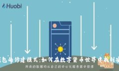 比特币钱包的修建模式：如何在数字货币世界中