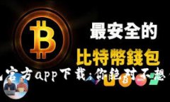 揭秘以太坊钱包官方app下载：你绝对不想错过的
