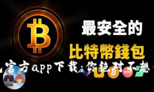 揭秘以太坊钱包官方app下载：你绝对不想错过的这几件事