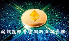 ## 创建以太坊钱包账号密码的正确步骤：你准备