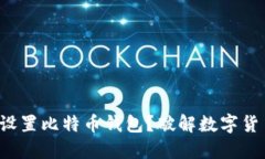 如何轻松设置比特币钱包？破解数字货币的秘密