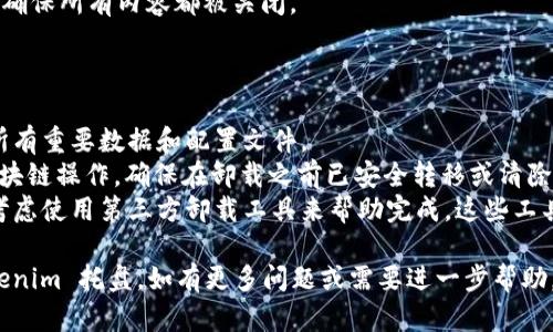 要卸载 Tokenim 托盘（Tokenim Tray），您可以按照以下步骤进行操作。这些步骤在 Windows 和 macOS 上略有不同。

### Windows 系统

1. **打开控制面板**
   - 点击 Windows 开始菜单，选择“控制面板”。

2. **选择程序和功能**
   - 在控制面板中，找到并点击“程序”或“程序和功能”。

3. **找到 Tokenim 托盘**
   - 在已安装程序列表中，滚动查找“Tokenim Tray”或者类似名称的程序。

4. **卸载程序**
   - 选中“Tokenim Tray”，然后点击上方的“卸载”或“删除”按钮。根据提示完成卸载步骤。

5. **重启计算机**
   - 卸载完成后，建议重启计算机，确保所有组件被彻底删除。

### macOS 系统

1. **打开 Finder**
   - 在 Dock 中点击 Finder 图标。

2. **进入应用程序**
   - 在 Finder 的侧边栏中，找到并点击“应用程序”。

3. **找到 Tokenim 托盘**
   - 在应用程序列表中，找到“Tokenim Tray”或者类似名称的程序。

4. **移到废纸篓**
   - 将 Tokenim Tray 拖动到废纸篓中，或者右键点击选择“移动到废纸篓”。

5. **清空废纸篓**
   - 在 Dock 中右击废纸篓图标，选择“清空废纸篓”以完全删除程序。

6. **重启电脑（可选）**
   - 完成后，您可以选择重启电脑以确保所有内容都被关闭。

### 注意事项

- 在进行卸载之前，请确保您已备份所有重要数据和配置文件。
- 如果 Tokenim 托盘内有相关的区块链操作，确保在卸载之前已安全转移或清除相关信息。
- 若以上方法无法正常卸载，您可以考虑使用第三方卸载工具来帮助完成，这些工具可以删除残留的文件和注册表项。

希望这些步骤能帮助您成功卸载 Tokenim 托盘。如有更多问题或需要进一步帮助，请随时询问。