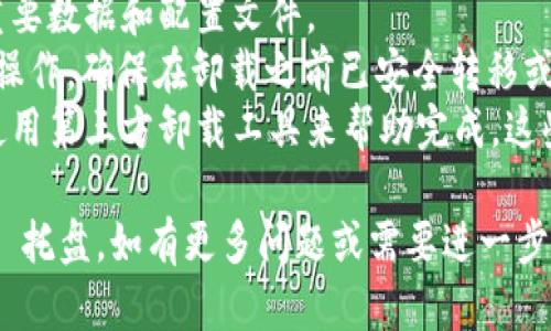 要卸载 Tokenim 托盘（Tokenim Tray），您可以按照以下步骤进行操作。这些步骤在 Windows 和 macOS 上略有不同。

### Windows 系统

1. **打开控制面板**
   - 点击 Windows 开始菜单，选择“控制面板”。

2. **选择程序和功能**
   - 在控制面板中，找到并点击“程序”或“程序和功能”。

3. **找到 Tokenim 托盘**
   - 在已安装程序列表中，滚动查找“Tokenim Tray”或者类似名称的程序。

4. **卸载程序**
   - 选中“Tokenim Tray”，然后点击上方的“卸载”或“删除”按钮。根据提示完成卸载步骤。

5. **重启计算机**
   - 卸载完成后，建议重启计算机，确保所有组件被彻底删除。

### macOS 系统

1. **打开 Finder**
   - 在 Dock 中点击 Finder 图标。

2. **进入应用程序**
   - 在 Finder 的侧边栏中，找到并点击“应用程序”。

3. **找到 Tokenim 托盘**
   - 在应用程序列表中，找到“Tokenim Tray”或者类似名称的程序。

4. **移到废纸篓**
   - 将 Tokenim Tray 拖动到废纸篓中，或者右键点击选择“移动到废纸篓”。

5. **清空废纸篓**
   - 在 Dock 中右击废纸篓图标，选择“清空废纸篓”以完全删除程序。

6. **重启电脑（可选）**
   - 完成后，您可以选择重启电脑以确保所有内容都被关闭。

### 注意事项

- 在进行卸载之前，请确保您已备份所有重要数据和配置文件。
- 如果 Tokenim 托盘内有相关的区块链操作，确保在卸载之前已安全转移或清除相关信息。
- 若以上方法无法正常卸载，您可以考虑使用第三方卸载工具来帮助完成，这些工具可以删除残留的文件和注册表项。

希望这些步骤能帮助您成功卸载 Tokenim 托盘。如有更多问题或需要进一步帮助，请随时询问。