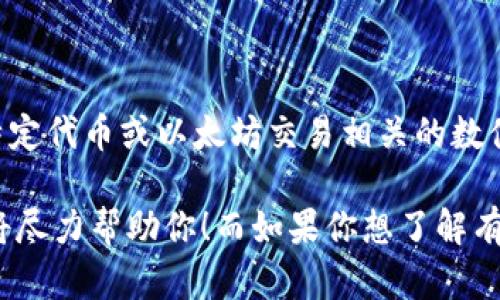 看起来你可能在谈论Tokenomics（代币经济学）或以太坊（Ethereum）相关的内容，而“2.9e-7”可能是与特定代币或以太坊交易相关的数值。虽然这个表达是在科学计数法中表示的权重（相当于0.00000029），但我可以帮助你进一步了解该主题。

如果你对“tokenim以太显示2.9e-7”有更具体的问题或需要详细信息，请提供更多上下文或明确问题，我将尽力帮助你！而如果你想了解有关以太坊、代币经济学或相关主题的内容，我可以为你提供一份详细的文本。请告知你的需求。
