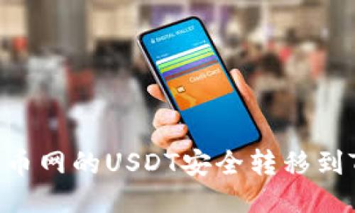 如何将火币网的USDT安全转移到Tokenim？