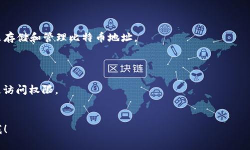 比特币钱包地址通常是由一串字母和数字组成的字符串，长度可能在26到35个字符之间。比特币地址主要有三种类型，分别是以“1”、“3”和“bc1”开头的地址。下面简单介绍这几种地址的写法和特点：

### 1. **P2PKH 地址 (以