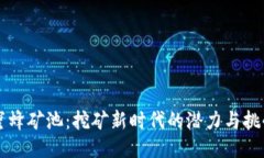 蜜蜂矿池：挖矿新时代的