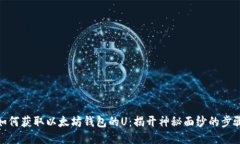 如何获取以太坊钱包的U：